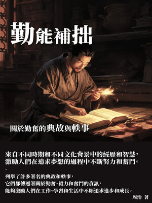 cover image of 勤能補拙